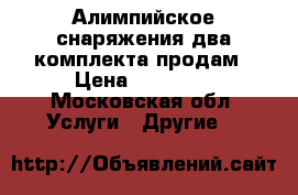 Алимпийское снаряжения два комплекта продам › Цена ­ 15 000 - Московская обл. Услуги » Другие   
